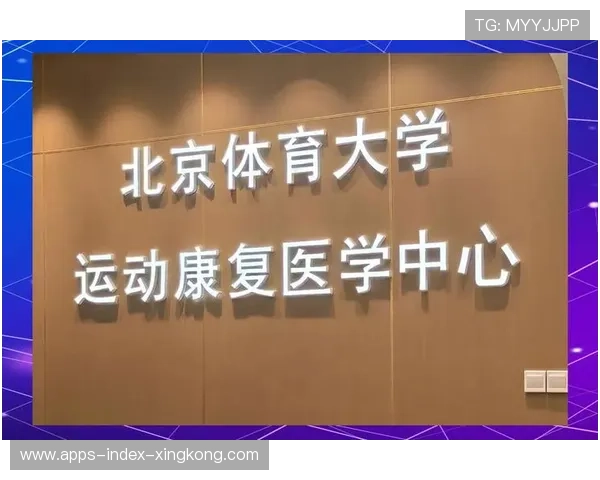 俱乐部与医学院共建运动医学研究中心签约仪式举行，运动医学研究院体育医院
